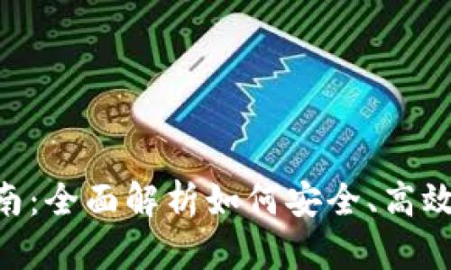 Tokenim发币参与指南：全面解析如何安全、高效地参与加密货币投资