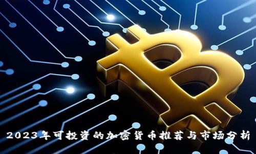 2023年可投资的加密货币推荐与市场分析