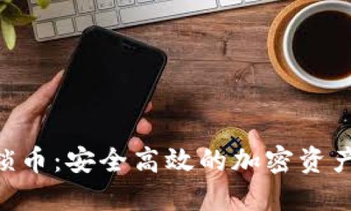 Tokenim锁币：安全高效的加密资产管理方案