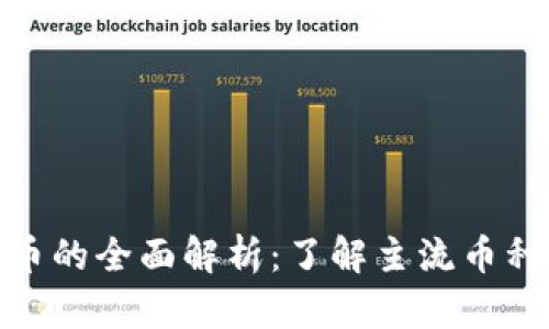 加密数字货币的全面解析：了解主流币种与投资机会