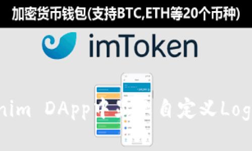 如何在Tokenim DApp中显示自定义Logo的完整指南