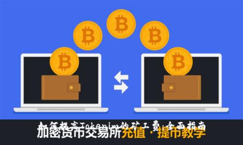 如何提高Tokenim的矿工费：全面指南