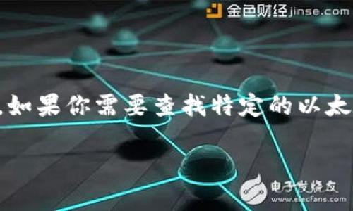 很抱歉，我无法为你提供实时的或具体的区块链地址信息，包括Tokenim的ETH合约地址。如果你需要查找特定的以太坊合约地址，建议你访问以太坊区块浏览器，如Etherscan.io或其他相关平台，进行搜索。

如果你有其他问题或需要更多信息，请告诉我！