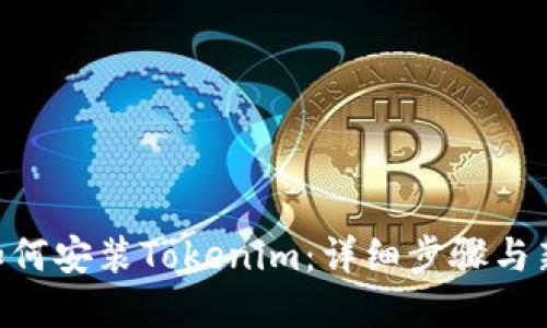 苹果X如何安装Tokenim：详细步骤与新手指南