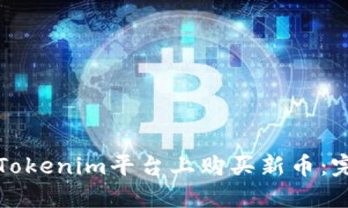 如何在Tokenim平台上购买新币：完整指南