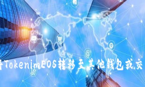 如何将TokenimEOS转移至其他钱包或交易平台