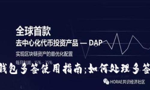 Tokenim钱包多签使用指南：如何处理多签授权问题