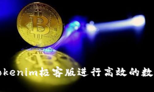 如何使用Tokenim极客版进行高效的数字资产管理