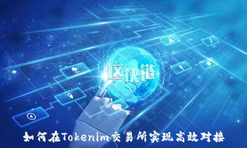   
如何在Tokenim交易所实现高效对接