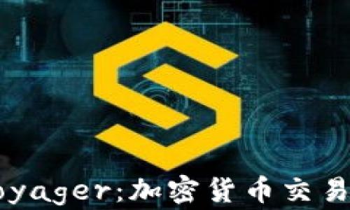 
全面解析Voyager：加密货币交易的未来平台