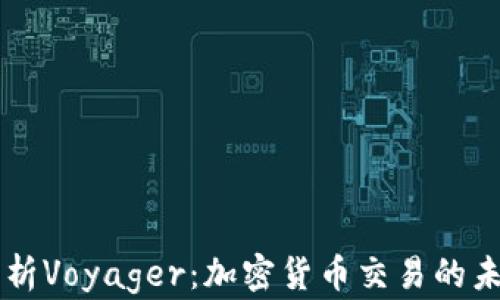 
全面解析Voyager：加密货币交易的未来平台