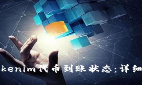 如何查询tokenim代币到账状态：详细步骤与技巧