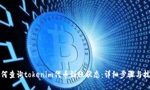 如何查询tokenim代币到账状态：详细步骤与技巧