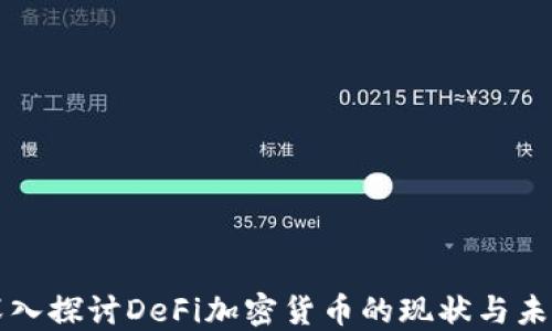 
深入探讨DeFi加密货币的现状与未来