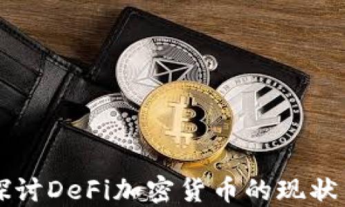 
深入探讨DeFi加密货币的现状与未来