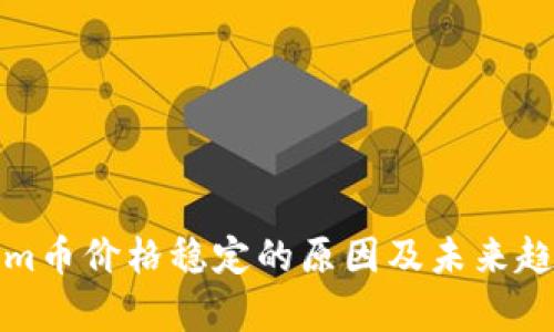 Tokenim币价格稳定的原因及未来趋势分析