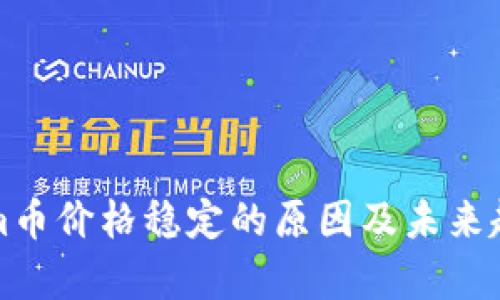 Tokenim币价格稳定的原因及未来趋势分析