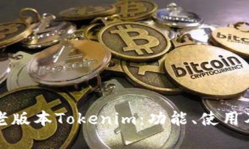 全面解析老版本Tokenim：功能、使用及未来发展