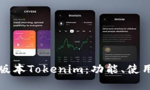 全面解析老版本Tokenim：功能、使用及未来发展