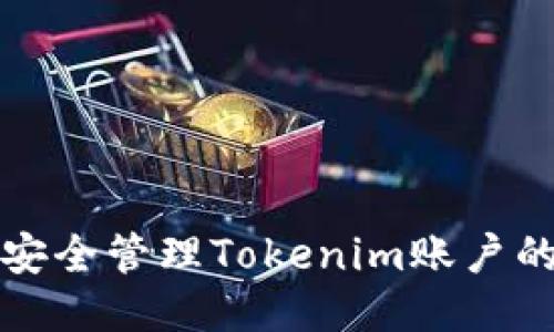 如何安全管理Tokenim账户的私钥