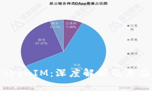 链克 TokenIM：深度解析及其应用前景