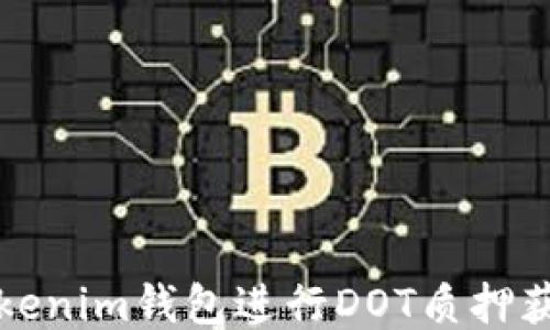 
如何通过Tokenim钱包进行DOT质押获取最大收益