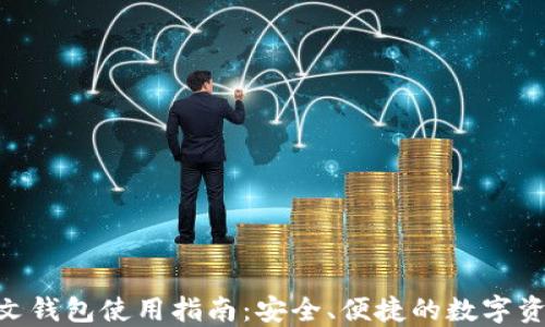 
Tokenim中文钱包使用指南：安全、便捷的数字资产管理工具