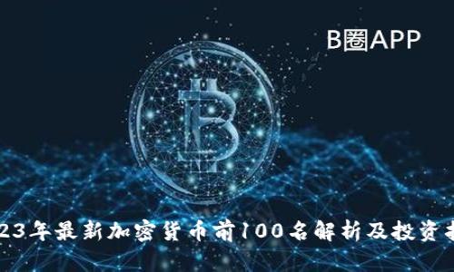 2023年最新加密货币前100名解析及投资指南