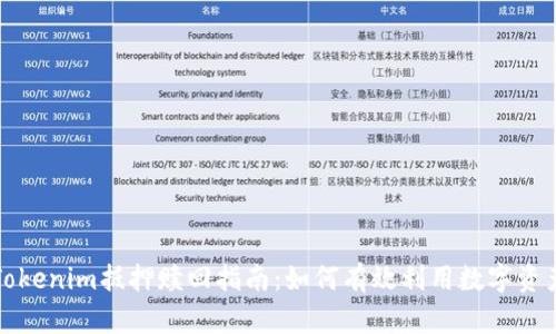 Tokenim抵押赎回指南：如何有效利用数字资产