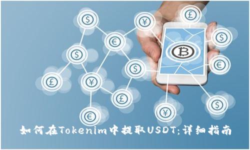 如何在Tokenim中提取USDT：详细指南