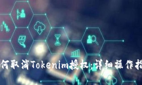 如何取消Tokenim授权：详细操作指南