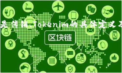 在讨论“tokenim是否为传销”这个话题之前，我们需要先明确什么是传销、Tokenim的具体定义及其运作模式，以及如何识别和评估一个项目的合法性与可持续性。

### 
Tokenim是不是传销？揭示其真实面目与投资风险