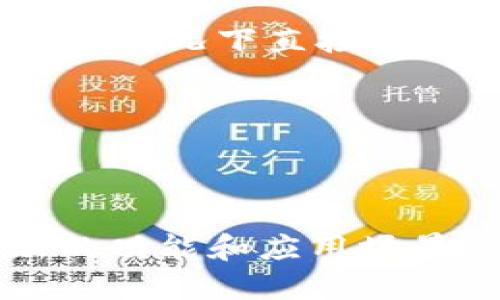 Tokenim（或称 TokenIM）可能指的是一种与区块链和加密货币相关的技术或平台，特别是涉及代币（Token）的发行、管理和交易。虽然具体信息可能会有变化，但从通用角度看，Tokenim可能是以下几个方面的结合：

1. **代币管理平台**：Tokenim可能是一个平台，用于创建和管理数字代币。这些代币可以是各种类型，包括实用代币（Utility Tokens）、证券代币（Security Tokens）等。

2. **DEX（去中心化交易所）功能**：Tokenim可能提供去中心化交易所功能，允许用户在没有中介的情况下直接交易代币。

3. **区块链技术**：Tokenim可能利用区块链技术，确保交易的透明性和安全性。

4. **智能合约**：使用智能合约自动化代币的发行和管理过程，确保没有人为干预和错误。

如果你在寻找具体的Tokenim项目或平台信息，可能需要查看其官方网站或相关新闻，以获取最新的功能和应用场景。