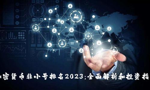 加密货币非小号排名2023：全面解析和投资指南