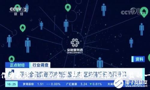 加密货币作为投资方式的全景分析：从风险到收益的一站式指南
