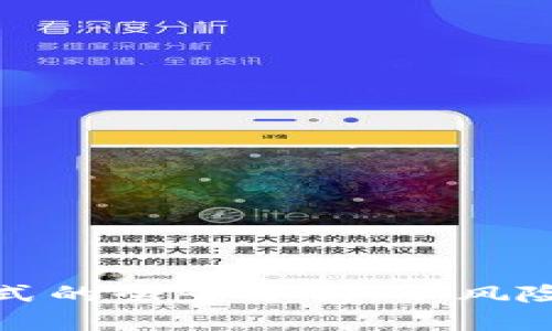 加密货币作为投资方式的全景分析：从风险到收益的一站式指南