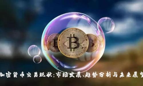 加密货币交易现状：市场发展、趋势分析与未来展望