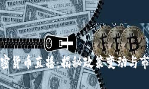 欧盟加密货币直播：揭秘政策变动与市场趋势