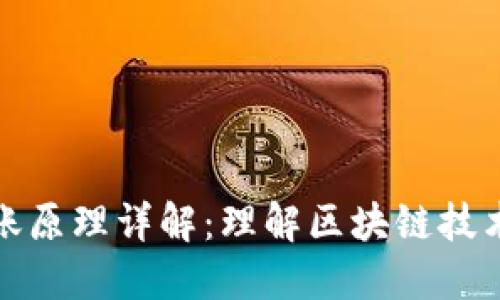 加密货币转账原理详解：理解区块链技术与交易流程