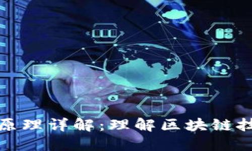加密货币转账原理详解：理解区块链技术与交易流程