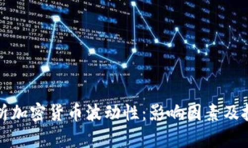 深入解析加密货币波动性：影响因素及投资策略