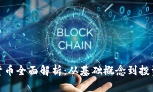 加密货币全面解析：从基础概念到投资策略