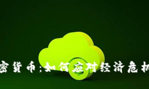 委内瑞拉最大加密货币：如何应对经济危机和推动数字经济