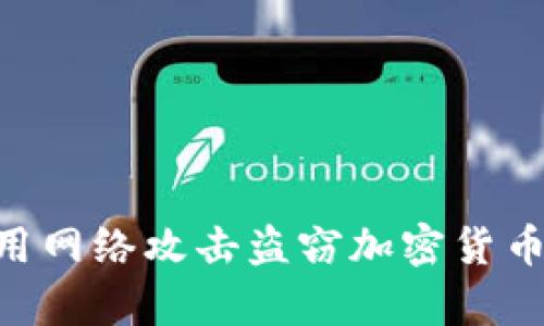朝鲜如何利用网络攻击盗窃加密货币：现状与分析