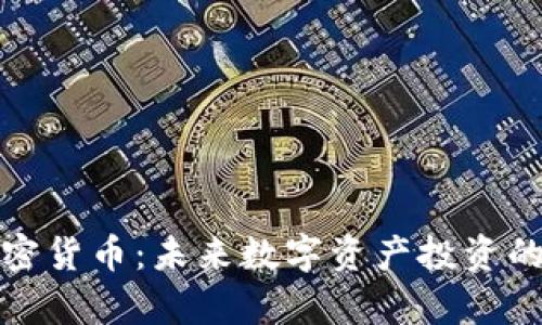 喜方加密货币：未来数字资产投资的新选择