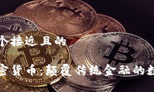 思考一个接近且的

朋克加密货币：颠覆传统金融的数字革命