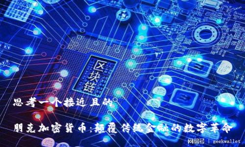 思考一个接近且的

朋克加密货币：颠覆传统金融的数字革命