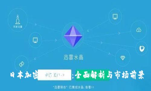 日本加密货币贷款：全面解析与市场前景
