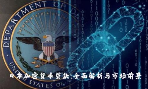 日本加密货币贷款：全面解析与市场前景