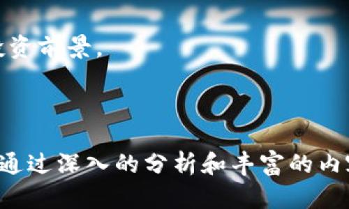   BXB加密货币最新价格解析及投资策略 / 
 guanjianci BXB加密货币, BXB价格, BXB投资策略, 加密货币市场 /guanjianci 

## 内容主体大纲

### 引言
- BXB加密货币的定义与背景
- BXB在加密货币市场的地位

### BXB加密货币的市场表现
- 价格走势图与波动分析
- BXB的市值与交易量

### BXB加密货币的技术基础
- 区块链技术与BXB的联系
- BXB的特点与优势

### 如何购买BXB加密货币
- BXB的交易平台选择
- 购买流程与注意事项

### BXB的投资策略
- 短期与长期投资比较
- 风险管理与心理建设

### BXB的未来展望
- 市场趋势与技术发展
- 专家意见与分析

### 问题回答
- BXB加密货币的价格如何波动？
- 比较BXB与其他加密货币的优势？
- 如何评估BXB的投资风险？
- BXB未来的发展潜力如何？
- BXB项目团队的实力如何判断？
- 投资BXB需要关注哪些市场动态？

---

## 详细内容

### 引言

BXB加密货币是近年来在加密货币市场中逐渐崭露头角的一种数字资产。随着区块链技术的发展和应用的不断拓展，BXB在不同的投资圈内引起了广泛的关注。本文将深入剖析BXB加密货币的当前市场表现、技术基础、购买方式，以及未来发展战略，旨在帮助投资者更好地理解这一数字货币的投资价值。

在全球范围内，加密货币市场正展现出巨大的增长潜力，BXB作为其重要成员，承载了多种可能性和投资机会。了解BXB不仅有助于投资者的决策，还能让他们在局势变化时保持冷静，做出理性的投资选择。

### BXB加密货币的市场表现

#### 价格走势图与波动分析

BXB加密货币的价格波动是投资者关注的焦点之一。根据数据统计，BXB的价格自上线以来经历了多次波动，其价格走势图反映了市场供需关系的变化、投资者信心的波动，以及市场整体情绪。

通过专业的图表分析工具，投资者可以清晰地看到BXB的历史价格走势，帮助他们更好地预测未来的价格趋势。市场情绪往往影响BXB的短期价格波动，投资者需注意市场消息的动向，灵活应对价格变化。

#### BXB的市值与交易量

BXB的市场市值是其在加密货币市场中相对地位的表现，通常与交易量密切相关。通过观察BXB的市值变动以及交易量的增长，能够判断出BXB的受欢迎程度及其市场活跃度。

除了市值和交易量，投资者还需留意BXB在不同交易所的流通情况，评估其流动性和市场接受度。这些数据能为投资者提供重要的决策参考，帮助他们在合适的时机做出投资决策。

### BXB加密货币的技术基础

#### 区块链技术与BXB的联系

BXB作为一种加密货币，其价值的基础在于背后的区块链技术。区块链技术不仅保障了交易的安全性和透明度，还为BXB的流通提供了可信赖的环境。

通过去中心化的特点，BXB能够在没有中介的情况下实现快速、安全的交易。这也是区块链技术的重要优势之一。投资者需要理解BXB的技术细节，才能更好地把握其投资机会。

#### BXB的特点与优势

BXB加密货币具有多种独特的特点和优势。例如，其高交易速度、低手续费及良好的安全性使得BXB在交易过程中表现出色。此外，BXB的社区支持和开发计划也为其未来发展奠定了坚实的基础。

通过与其他加密货币的比较，投资者能够更清晰地认识BXB的竞争优势，从而帮助他们在选择投资资产时做出更科学的判断。

### 如何购买BXB加密货币

#### BXB的交易平台选择

投资者可以通过多个交易平台购买BXB加密货币。选择合适的交易平台是成功投资的第一步。重要的考虑因素包括交易手续费、平台的安全性、用户体验及客服支持等。

在决定交易平台时，投资者可参考平台的口碑和市场反馈，同时对比各个平台的功能和服务。确保选择一个信誉良好的平台，可以有效降低投资风险。

#### 购买流程与注意事项

购买BXB的流程相对简单，但投资者需注意一些关键步骤。通常来说，投资者需要先在交易平台注册账号，然后进行身份验证和资金充值，最后便可以按照市场价格进行购买。

在这个过程中，确保资金安全是最重要的。例如，投资者应该开启双重身份验证，避免账户被盗。此外，了解市场价格的波动与成交量，有助于在最佳时机执行交易，从而获取更大的利润。

### BXB的投资策略

#### 短期与长期投资比较

在投资BXB时，投资者需要考虑短期与长期的投资策略。短期投资主要是利用价格波动快速获利，适合风险偏好较高的投资者；而长期投资则是看重BXB的未来潜力，适合保守型投资者。

短期投资虽然可以快速获得回报，但同样伴随着较高的风险，投资者需要具备敏锐的市场直觉与快速决策的能力。而长期投资则需要投资者深入分析BXB的基本面，把握长期趋势，这对情绪管理和耐心是个考验。

#### 风险管理与心理建设

任何投资都有风险，BXB也不例外。有效的风险管理是成功投资的重要一环。投资者在意外事件发生时，需要保持冷静，避免因为情绪波动而做出不理性的决策。

制定合理的止损和止盈策略，以保障投资的安全和收益。同时，培养良好的投资心态，不被市场短期波动左右，是理性投资的关键要素。

### BXB的未来展望

#### 市场趋势与技术发展

预测BXB的未来发展，需综合考虑市场趋势和技术进步的影响。市场的需求变化、政策的影响以及技术的创新，都将对BXB的未来价值产生重要影响。

随着越来越多的企业和个人开始接受和使用BXB，加之其技术的不断升级，BXB有望在未来获得更广泛的应用场景和用户基础。投资者应密切关注这些动态，对于BXB的未来潜力做更深入的分析。

#### 专家意见与分析

市场专家和投资分析师的看法对投资者选择十分重要。通过阅读专家的分析报告和评测，投资者可以获得更全面的市场信息，帮助他们更好地做出投资决策。

投资者在关注BXB时，可以参考专业机构的分析和预测，结合众多的市场观点，形成自己的判断和决策，从而在波动的市场中把握机会，实现盈利。

### 问题回答

#### BXB加密货币的价格如何波动？

价格波动的影响因素

BXB加密货币的价格波动受多种因素影响，包括市场供需关系、宏观经济环境、技术进步及竞争对手的表现等。每个因素的变化都可能导致BXB价格的上下波动，因此投资者需要时刻关注这些动态。

供需关系与市场心理

供需关系是影响BXB价格的核心因素之一。当市场上对BXB的需求增加时，其价格通常会上涨；反之，当需求减少时，价格就会下跌。此外，市场心理也会造成价格波动。投资者的情绪和市场预期决定了他们的买卖行为，从而影响BXB的价格走势。

#### 比较BXB与其他加密货币的优势？

BXB与主要加密货币的比较

每种加密货币都有其独特的优势与劣势。BXB相较于比特币和以太坊等成熟的加密货币，具有交易速度快、手续费低、社区支持强等特点。这些优势使得BXB在某些特定场合下更具竞争力。

投资回报与风险平衡

在风险和收益的平衡上，BXB可能提供更高的投资回报潜力，尤其是在市场发展初期。而成熟的加密货币则相对稳定，但其涨幅潜力可能相对较小。投资者需要根据自己的风险承受能力和市场判断来选择合适的投资对象。

#### 如何评估BXB的投资风险？

市场风险与价格波动

投资BXB存在市场风险，投资者在决策前需仔细分析BXB的价格波动历史和市场环境。评估BXB的历史波动性可以提供有关未来风险的有效线索。

技术与团队的评估

投资者还需关注BXB背后的技术基础和项目团队实力。一个技术前景良好且拥有强大研发团队的项目，通常风险相对较低。投资者可以通过关注BXB的技术动态和团队背景，来更好地评估其投资风险。

#### BXB未来的发展潜力如何？

市场接受度与应用前景

BXB的未来发展潜力在于其市场接受度和广泛应用场景。随着越来越多的商家接受BXB作为支付手段，其应用场景将不断扩大，进而推动BXB的需求增长。

技术更新与生态建设

技术的持续进步也将推动BXB的未来发展。BXB团队的创新思维和持续的技术迭代有助于提高其竞争力和应用价值，因此，投资者应该关注BXB在技术方面的最新动态。

#### BXB项目团队的实力如何判断？

团队背景调查

BXB项目的团队实力对于其未来发展有直接影响。投资者可以通过查阅团队成员的背景和资历，判断其在区块链行业的声誉和经验。

社区与投资者信任度

团队与社区的互动也能反映其公信力和透明度。一个积极主动的团队通常能够赢得市场的信任，进而推动BXB的发展。因此，关注BXB团队的沟通和反馈至关重要。

#### 投资BXB需要关注哪些市场动态？

市场趋势与政策变化

投资BXB时，市场趋势和政策变化是两个重要的考量因素。投资者应关注经济动态、政策法规和市场情绪等能够影响BXB价格的外部因素。

技术发展与竞争对手

技术的发展和竞争对手的动态变化也极为重要。投资者要及时了解BXB所在市场中其他加密货币的表现及其技术进展，全面评估BXB的投资前景。

---

以上内容提供了BXB加密货币的全面解析，包括市场表现、技术基础、购买方式、投资策略等方面，并针对相关问题进行了详细的探讨。希望通过深入的分析和丰富的内容，能帮助投资者更好地理解BXB，加深对加密货币市场的认识。